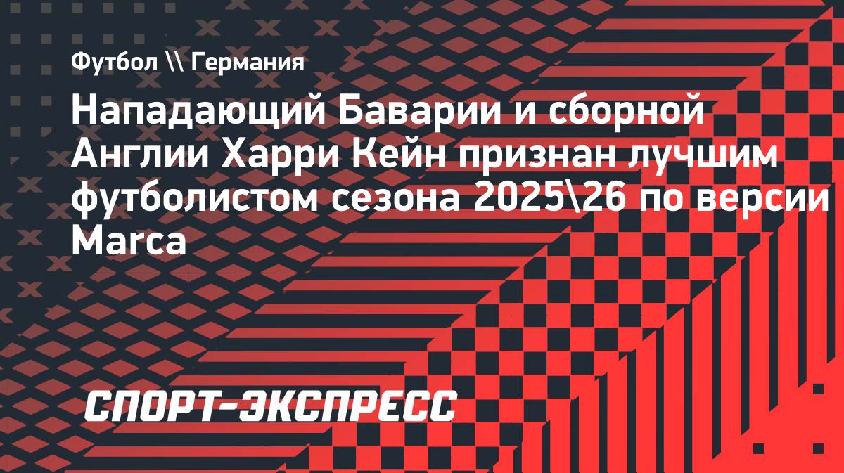 Харри Кейн признан лучшим футболистом сезона-2025/26 по версии Marca