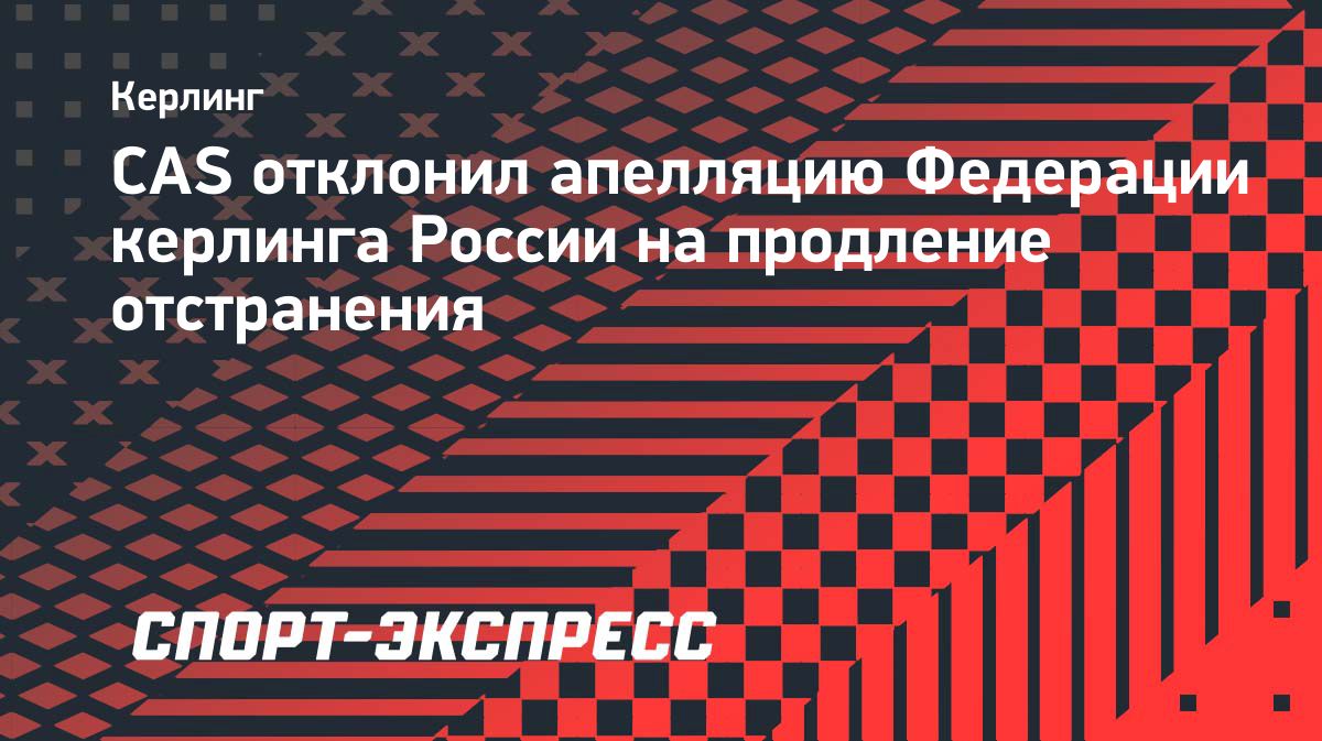 CAS отклонил апелляции российских керлингистов на продление отстранения