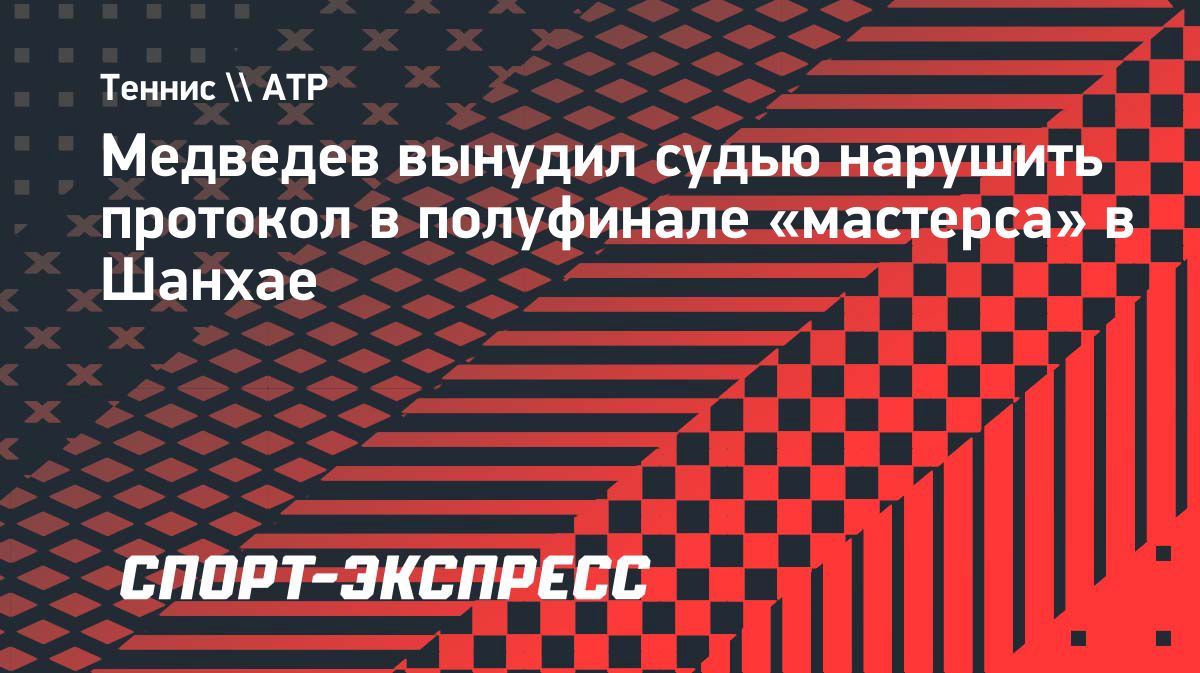 Медведев пригрозил сняться с полуфинала «мастерса» в Шанхае из-за видеоповтора