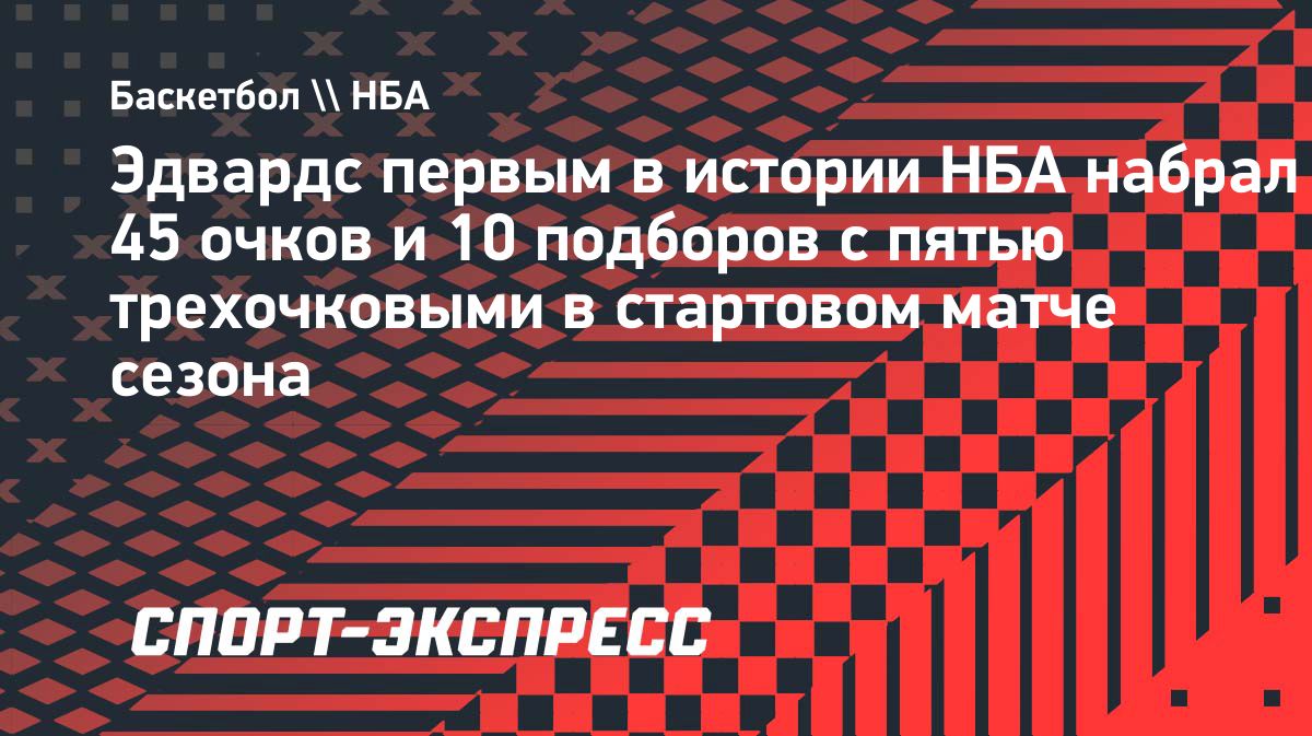 Энтони Эдвардс установил историческое достижение в матче с «Майами»