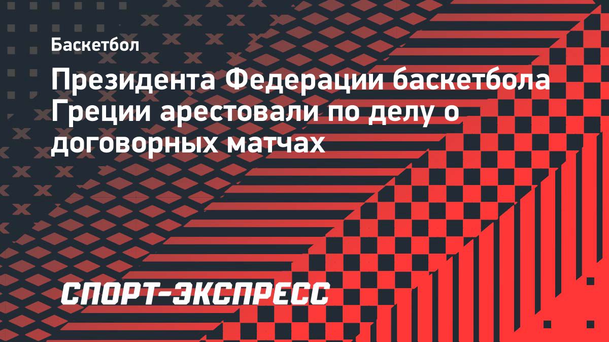 В Греции арестовали главу баскетбольной федерации по делу о договорных матчах