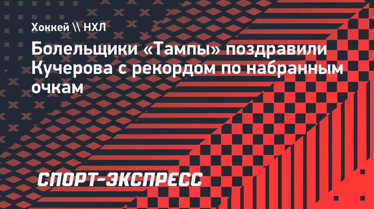 Никита Кучеров стал рекордсменом «Тампы» по набранным очкам