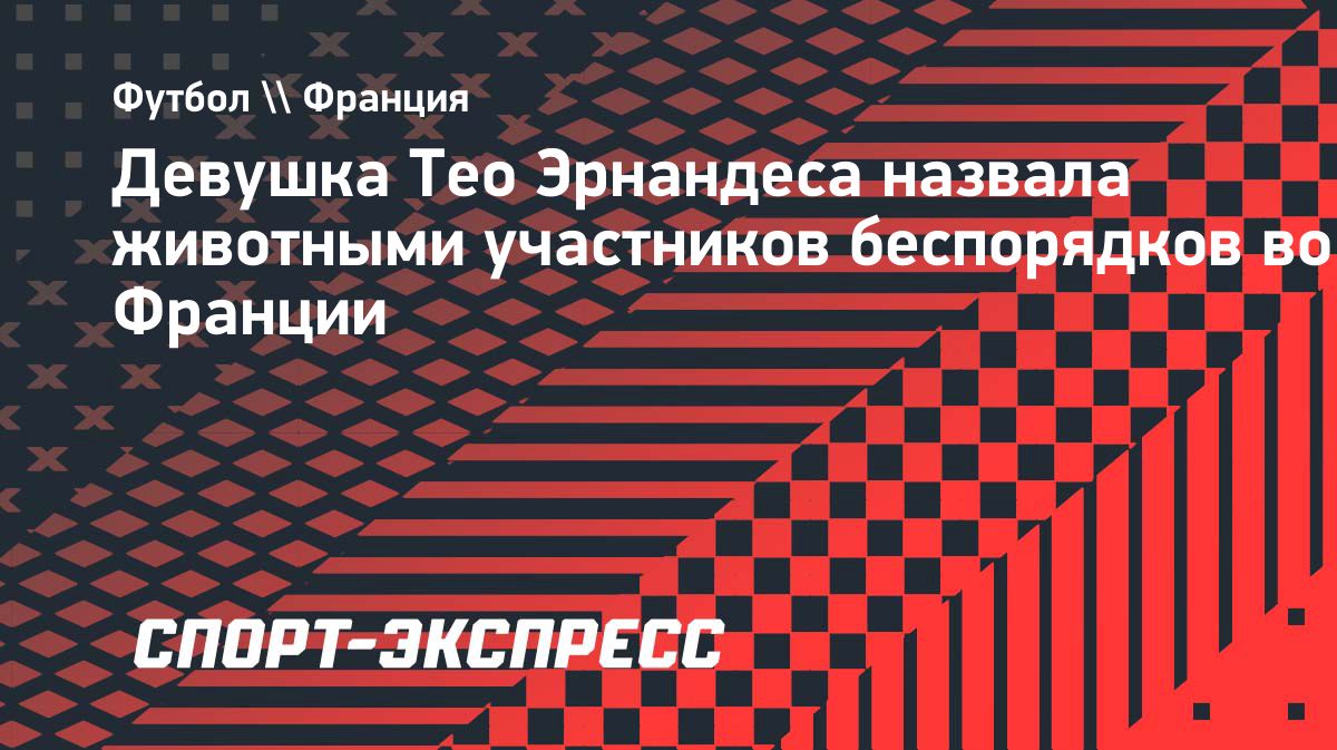 Зое Кристофоли резко высказалась о беспорядках во Франции