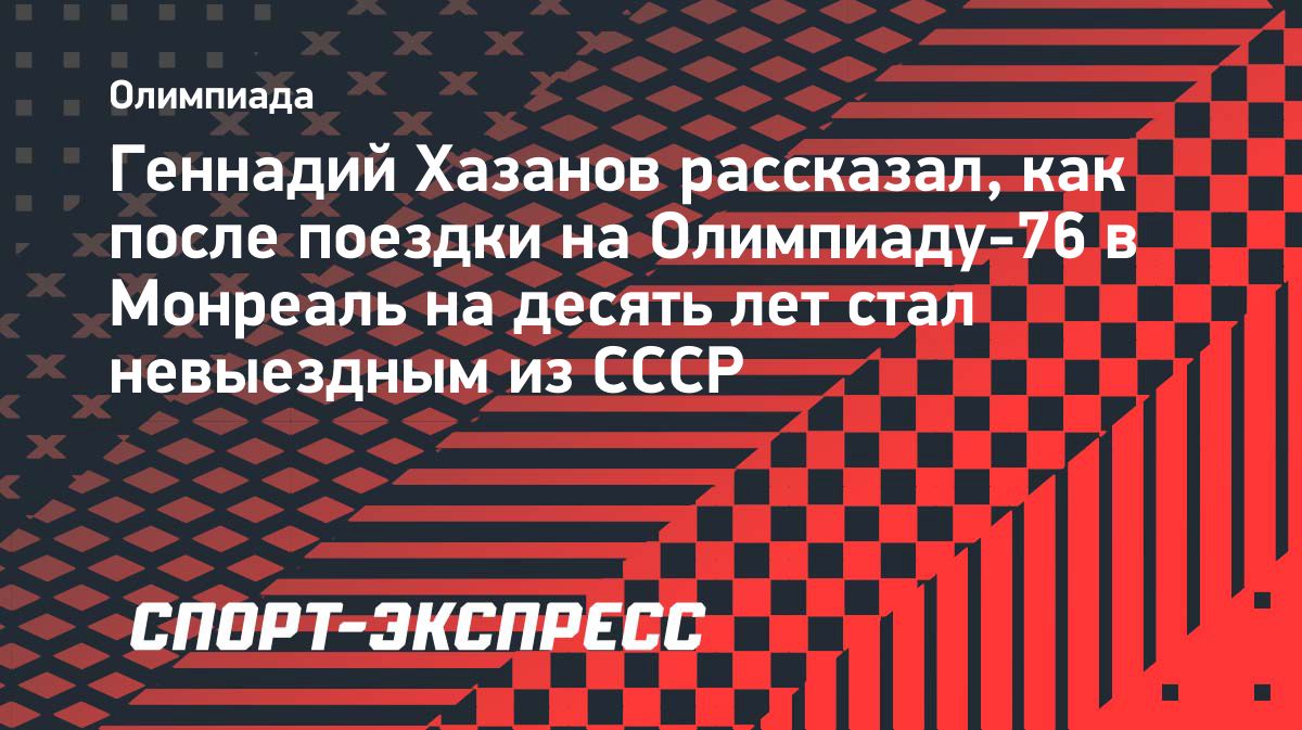 Геннадий Хазанов рассказал, как после Олимпиады стал невыездным на десять лет