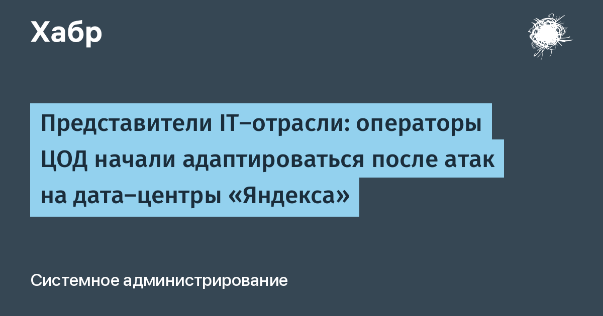 После атак на ЦОД «Яндекса» рынок готовится к дефициту мощностей