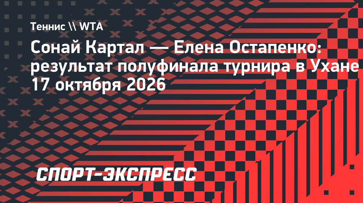 Сонай Картал вышла в финал турнира в Ухане