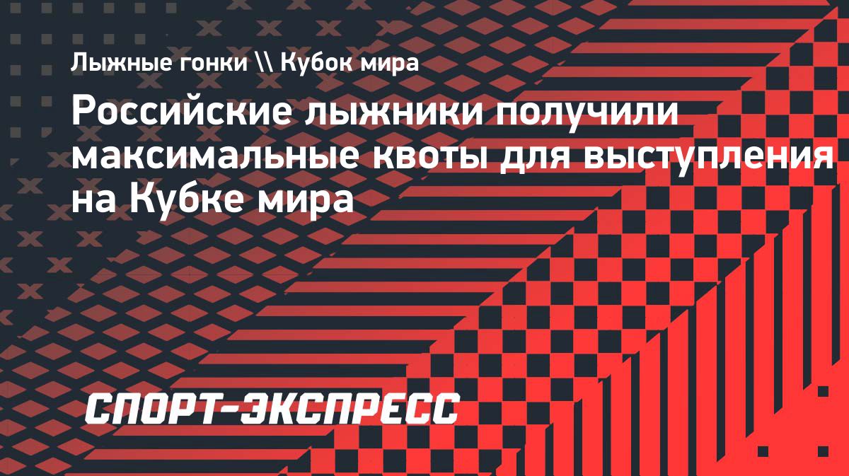 Российские лыжники получили максимальные квоты на этапы Кубка мира