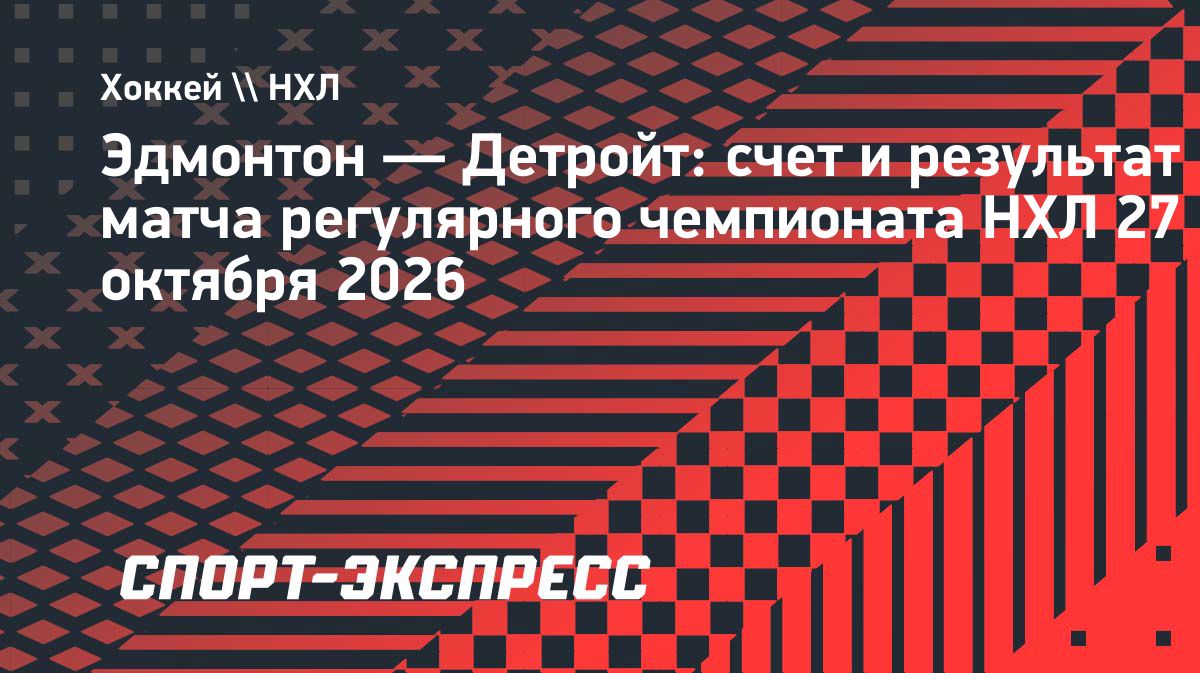 «Эдмонтон» уступил «Детройту» по буллитам, несмотря на гол Подколзина