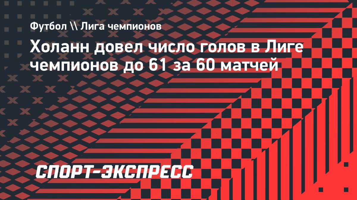 Эрлинг Холанн достиг 61 гола в Лиге чемпионов за 60 матчей