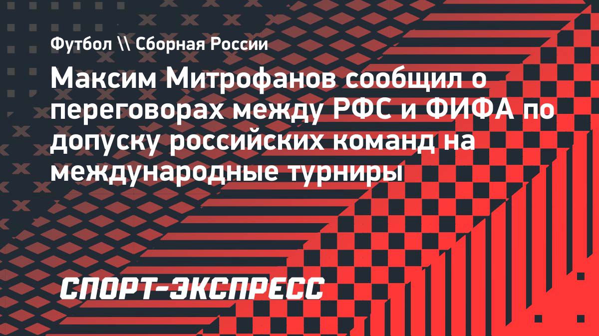 РФС продолжил переговоры с ФИФА о возвращении российских команд