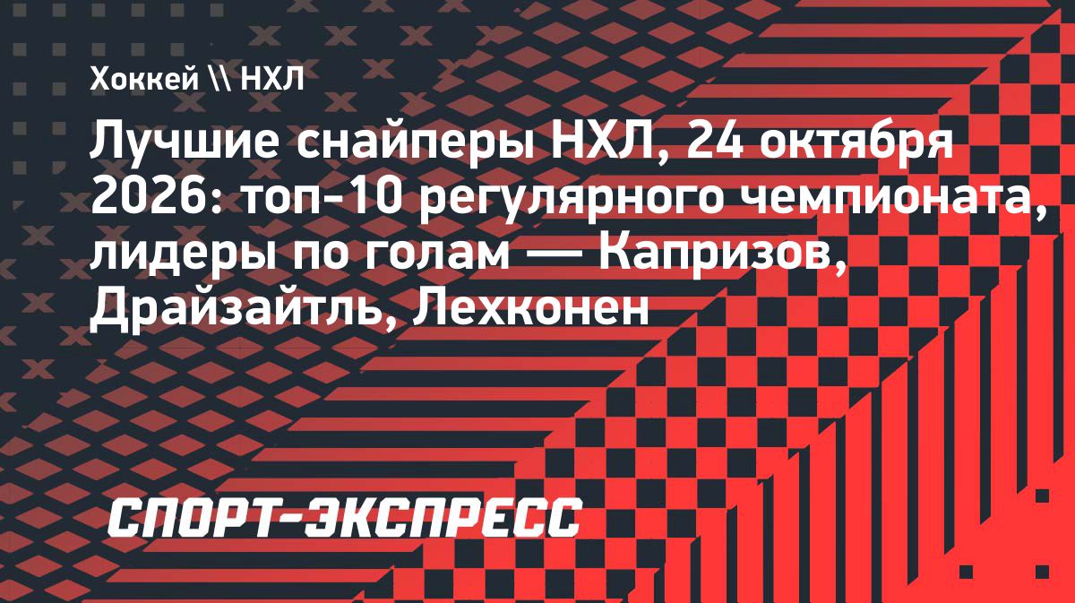 Кирилл Капризов возглавил гонку снайперов НХЛ