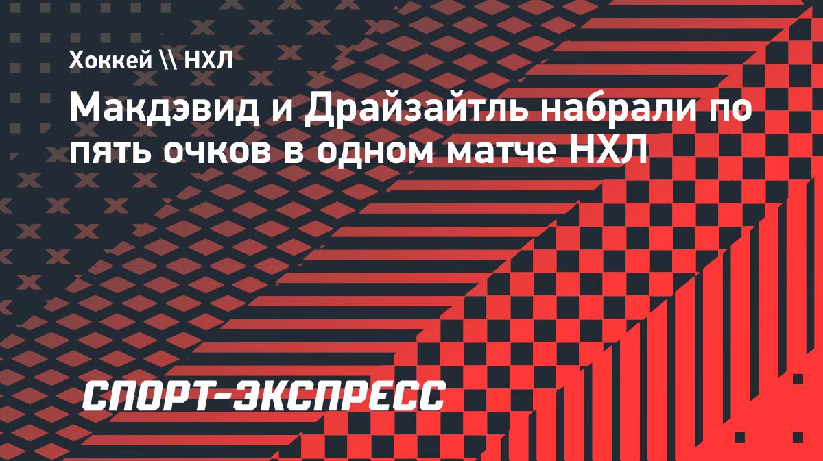 Макдэвид и Драйзайтль набрали по пять очков в матче с «Каролиной»