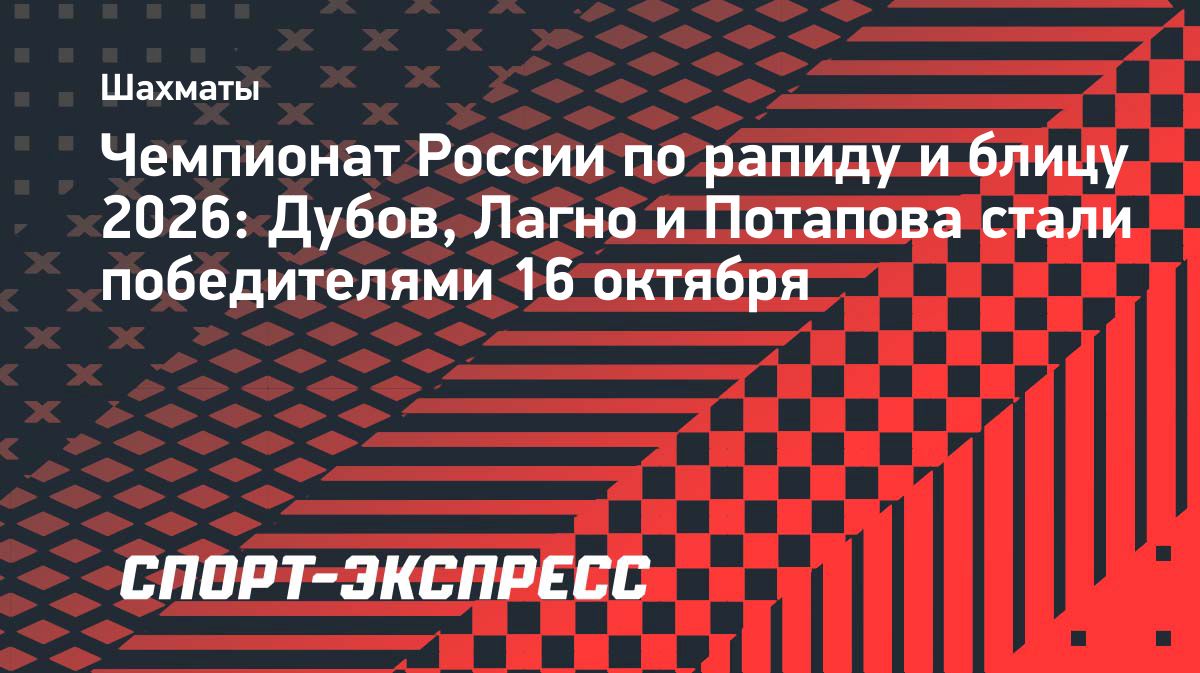 Даниил Дубов выиграл чемпионат России по шахматному рапиду и блицу