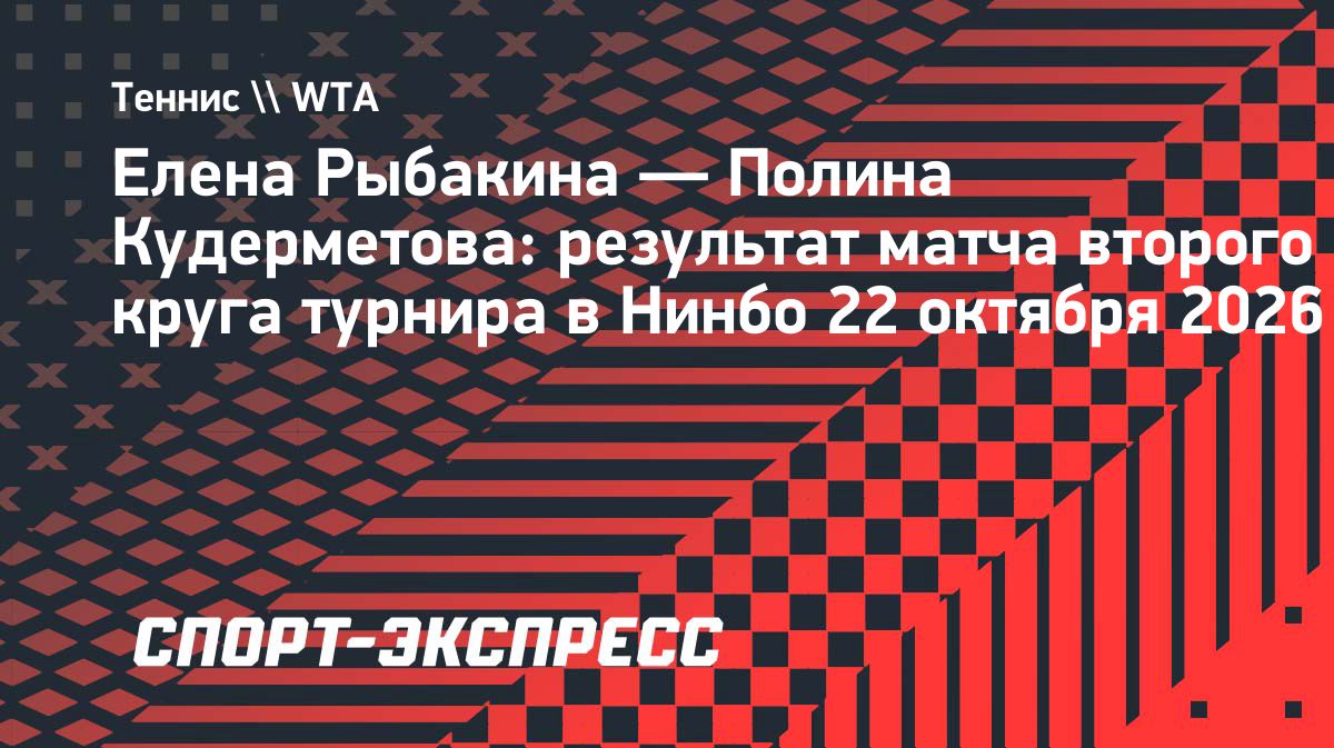 Елена Рыбакина вышла в четвертьфинал турнира в Нинбо