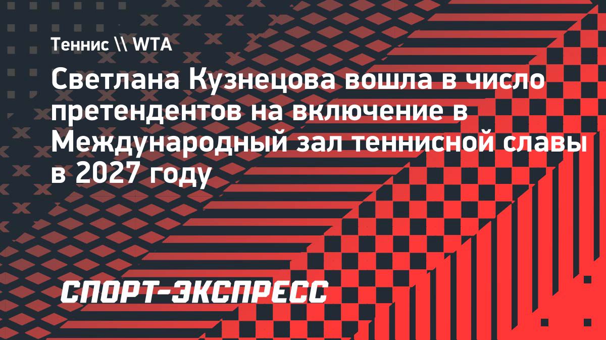 Светлану Кузнецову второй год подряд номинировали в Зал теннисной славы