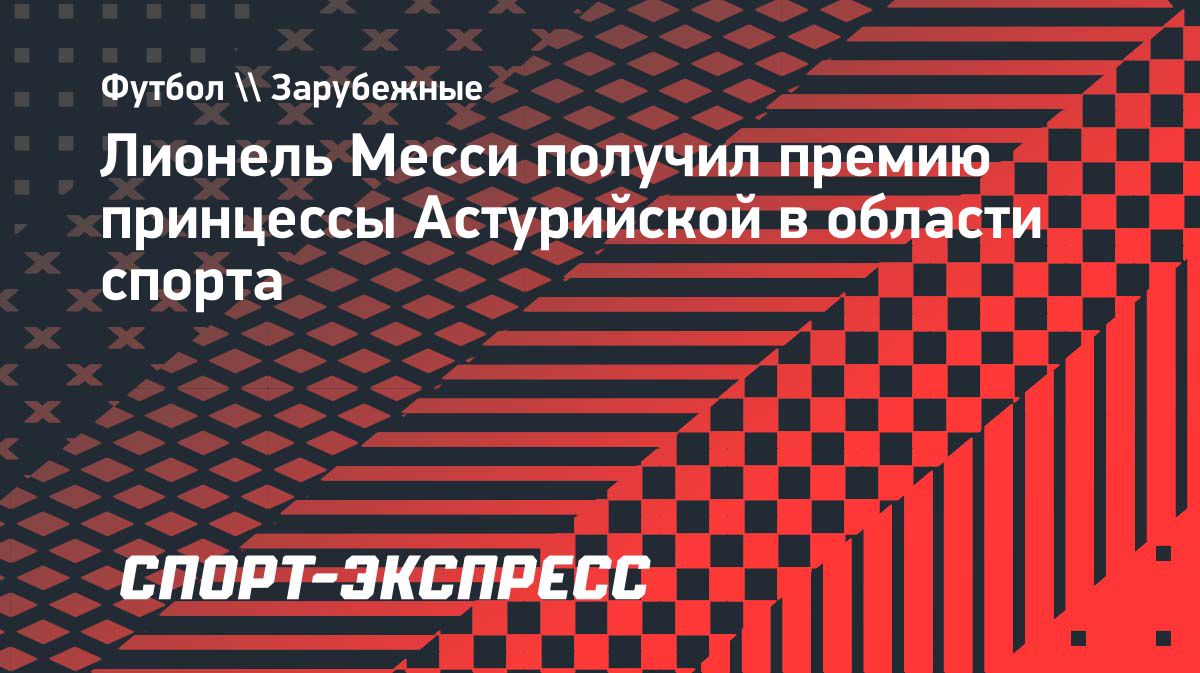 Лионель Месси получил премию принцессы Астурийской в области спорта
