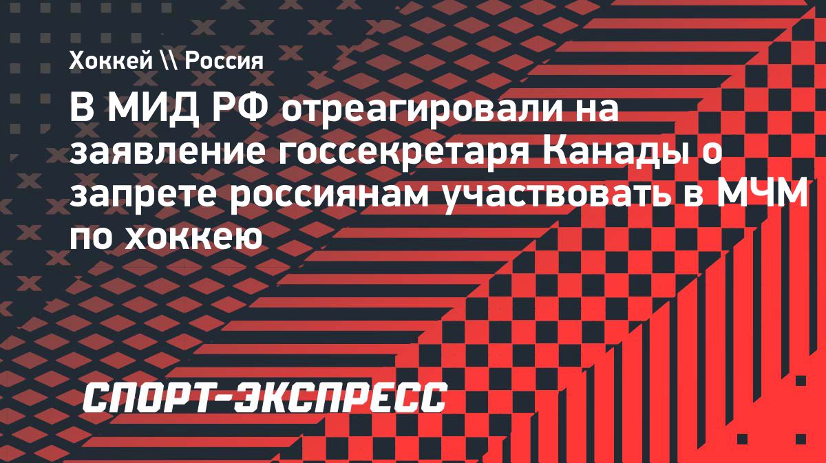 Захарова отреагировала на планы Канады сохранить ограничения для российских спортсменов