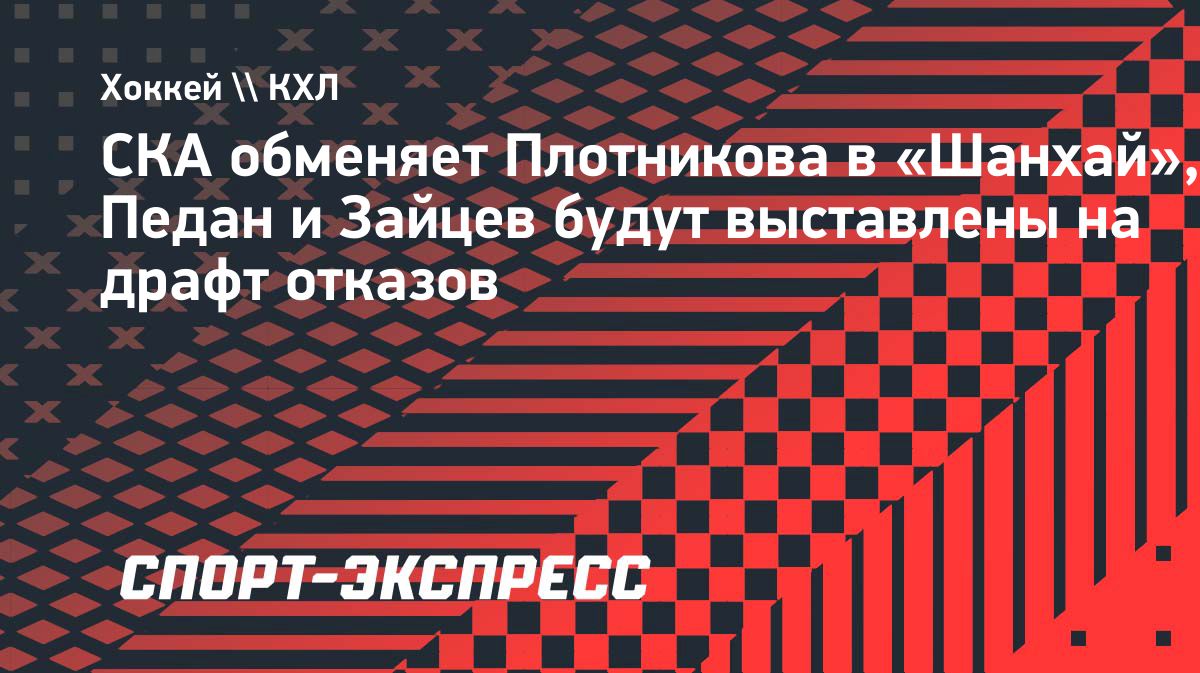 СКА готовит изменения в составе после назначения Андрея Разина