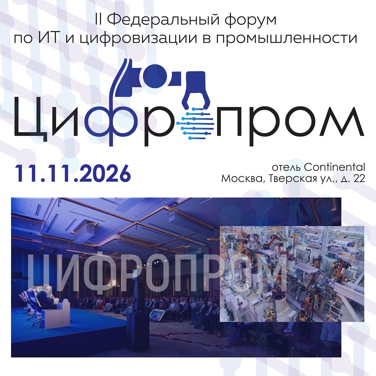 В Москве 11 ноября 2026 года пройдет форум «Цифропром»