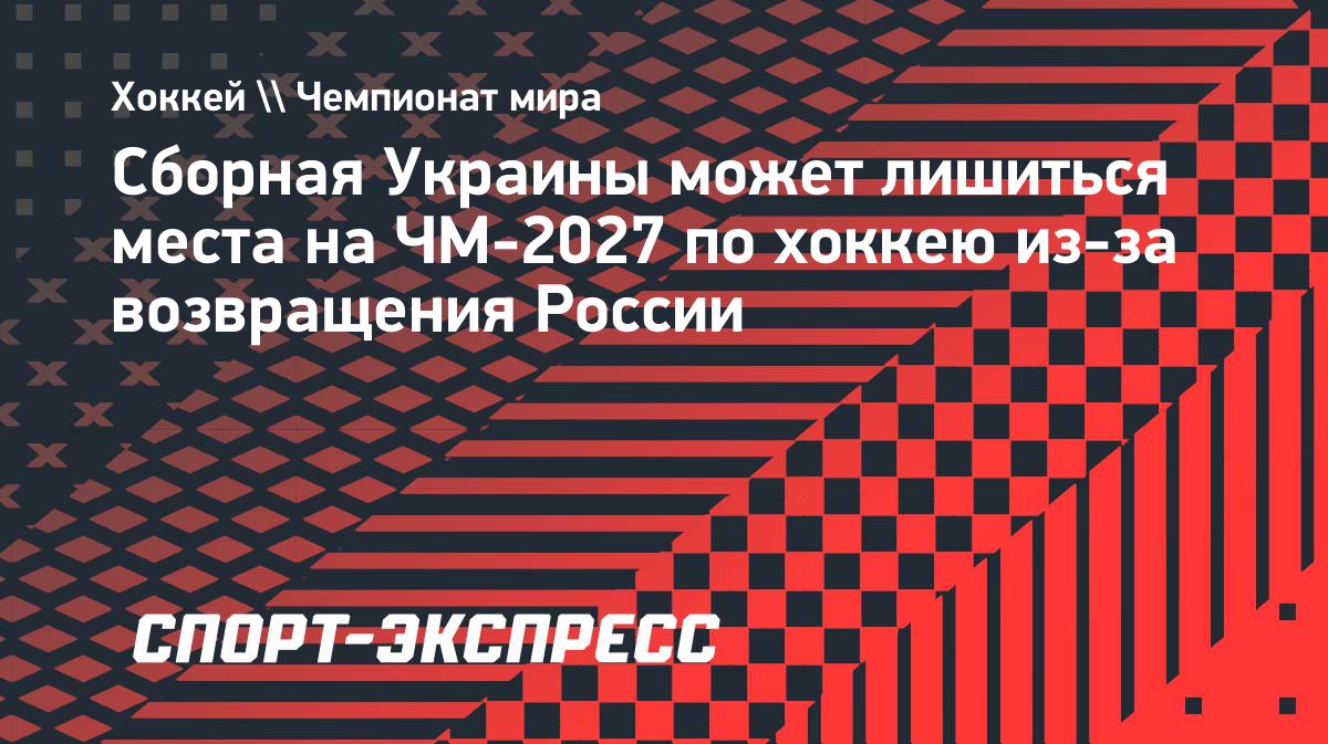 Украина рискует потерять место в элитном дивизионе ЧМ по хоккею 2027 года