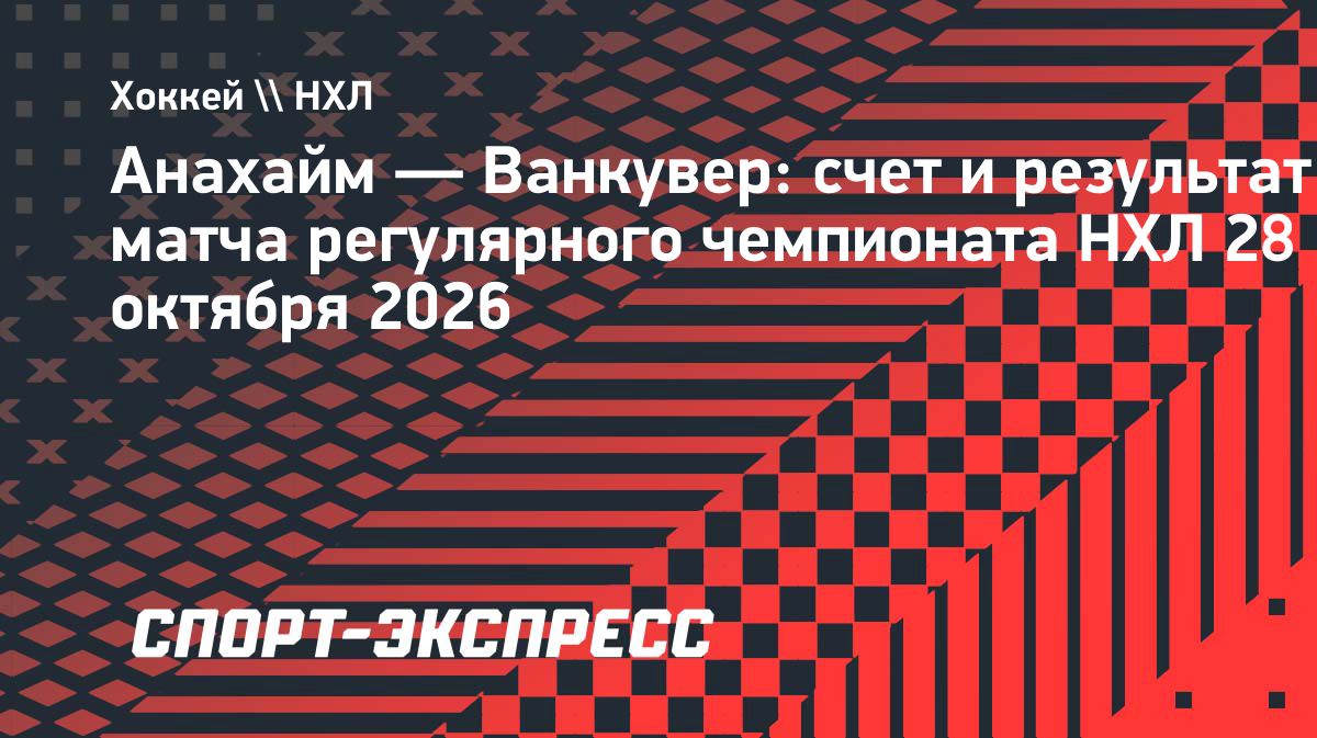 «Ванкувер» прервал серию из десяти поражений, победив «Анахайм» в овертайме