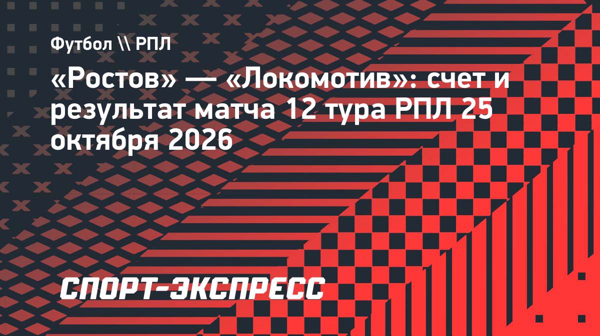 «Ростов» победил «Локомотив» и поднялся на седьмое место в РПЛ