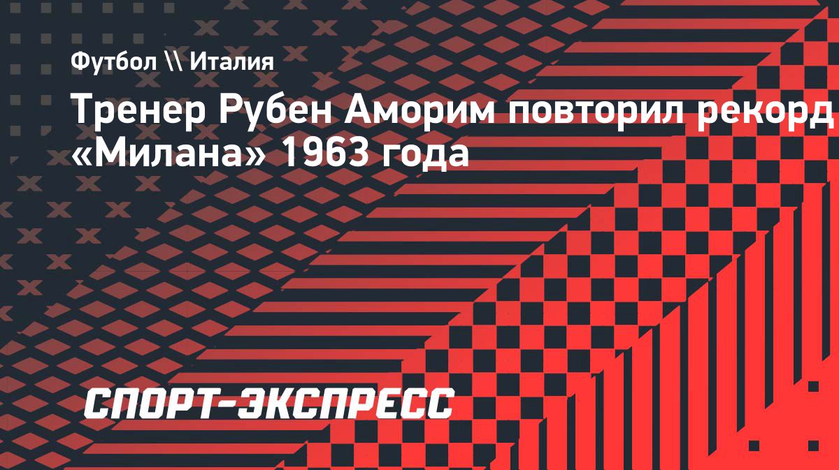 Рубен Аморим повторил достижение 1963 года в первых матчах за «Милан»