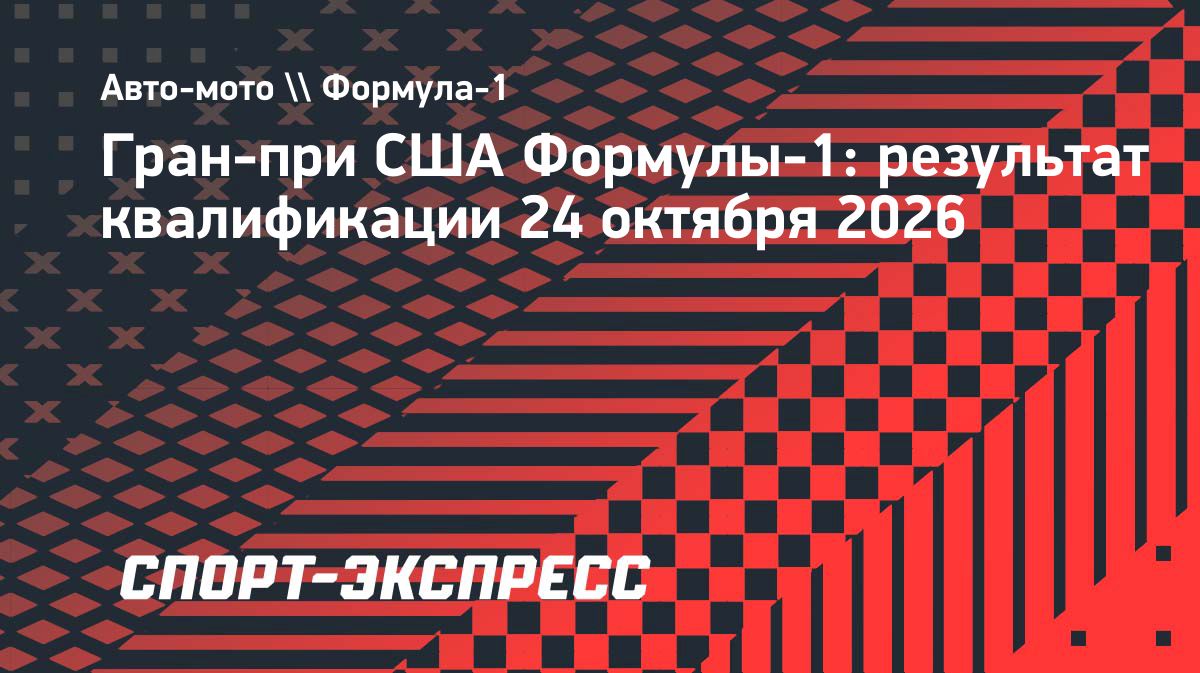 Андреа Кими Антонелли выиграл квалификацию Гран-при США