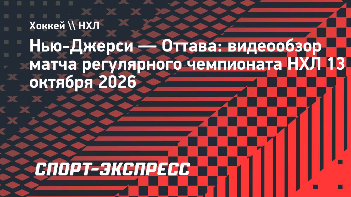 «Оттава» обыграла «Нью-Джерси» со счётом 4:1