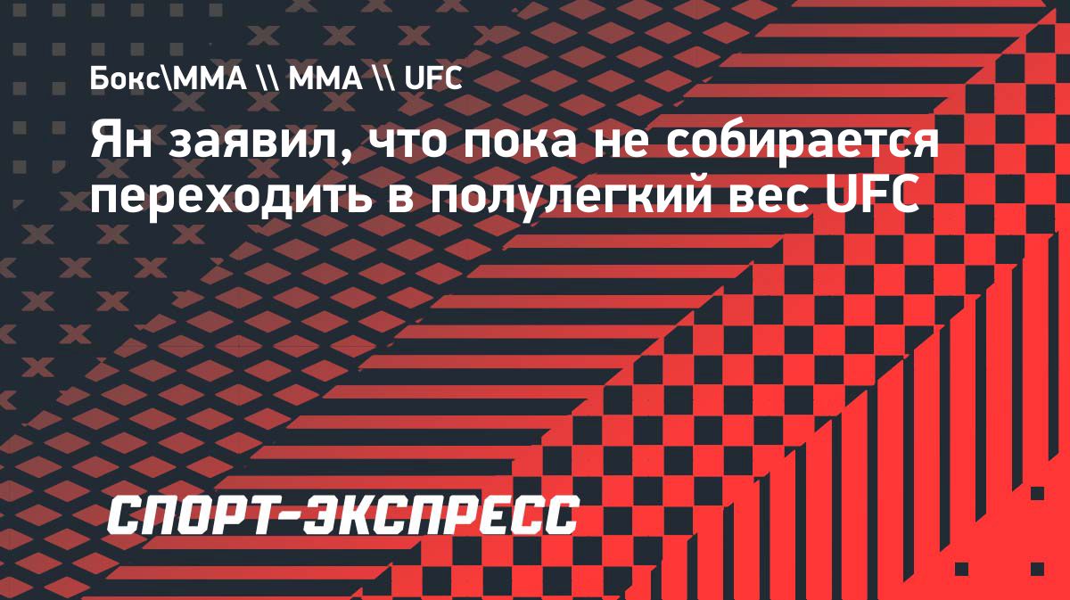 Пётр Ян объяснил слова о возможной смене весовой категории