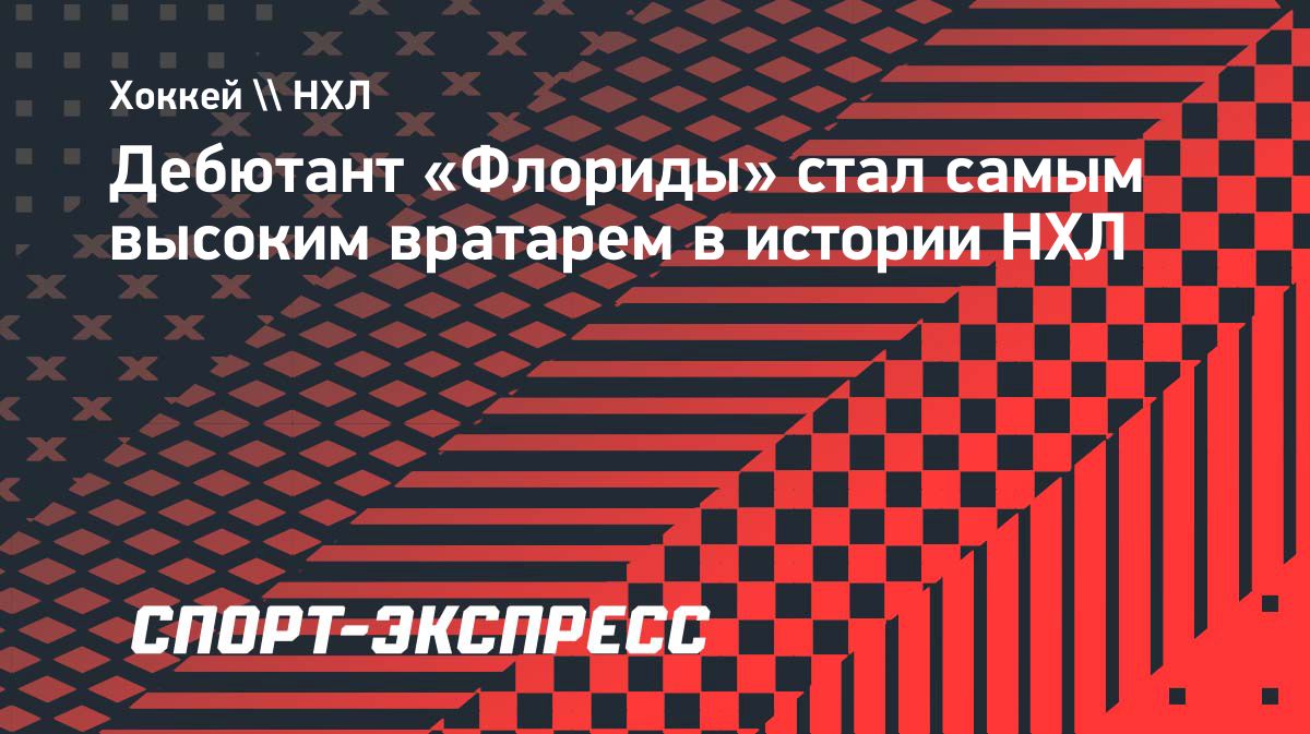 Купер Блэк стал самым высоким вратарём в истории НХЛ