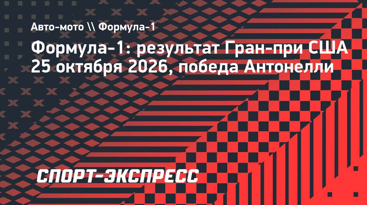 Андреа Кими Антонелли выиграл Гран-при США «Формулы-1» в Остине