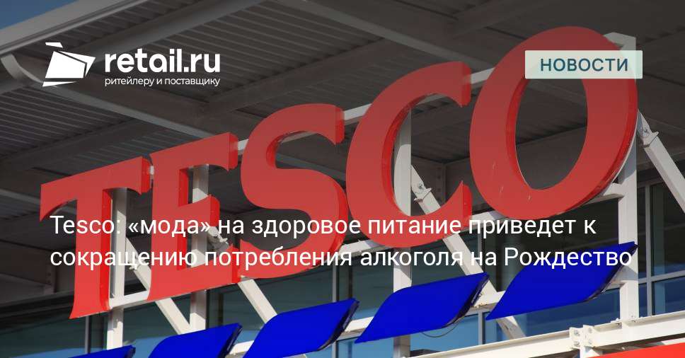 В Tesco ожидают снижения спроса на алкоголь к Рождеству