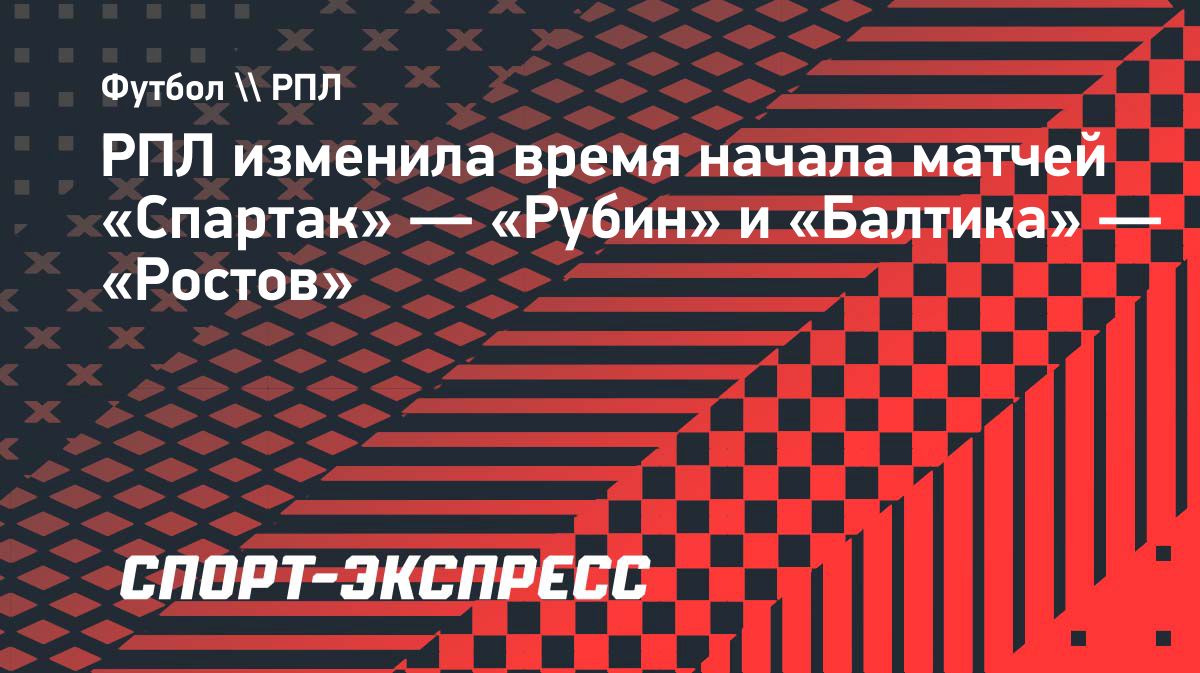 РПЛ перенесла время начала двух матчей 11-го тура