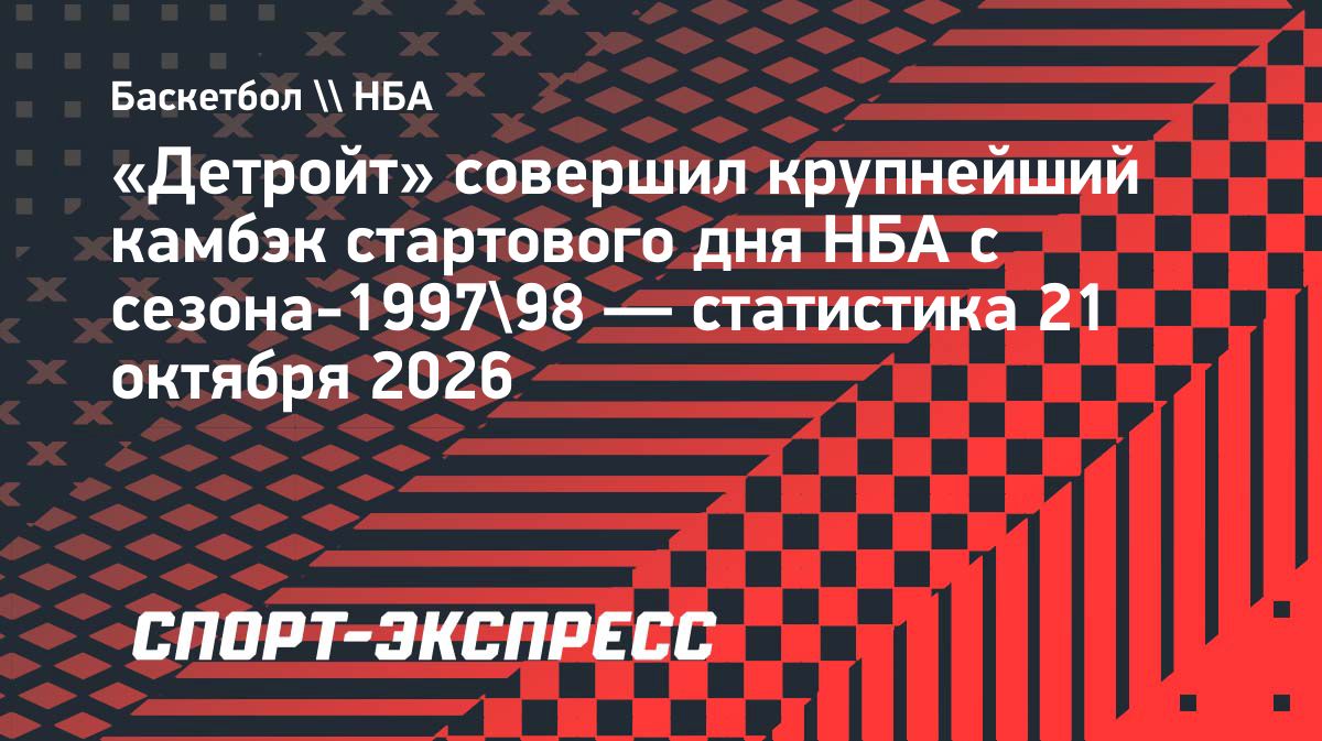 «Детройт» совершил крупнейший камбэк в день открытия сезона НБА с 1997 года