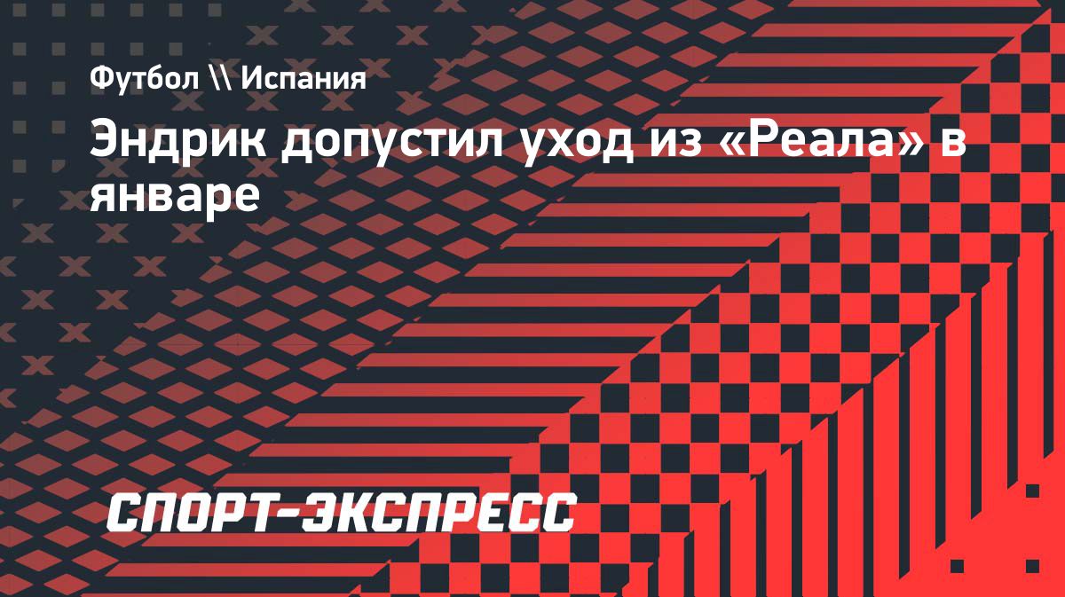 Эндрик допустил уход из «Реала» зимой после матча с «Ромой»