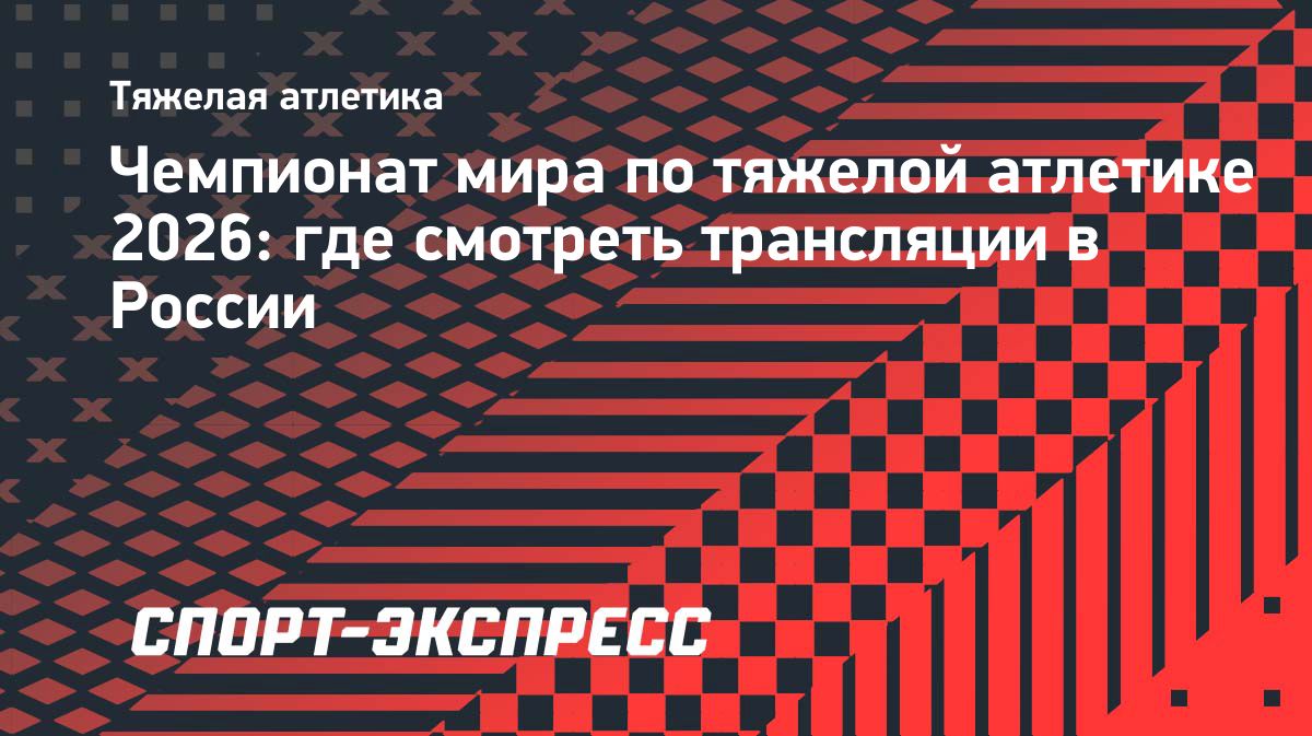 Чемпионат мира по тяжелой атлетике пройдет в Нинбо в 2026 году