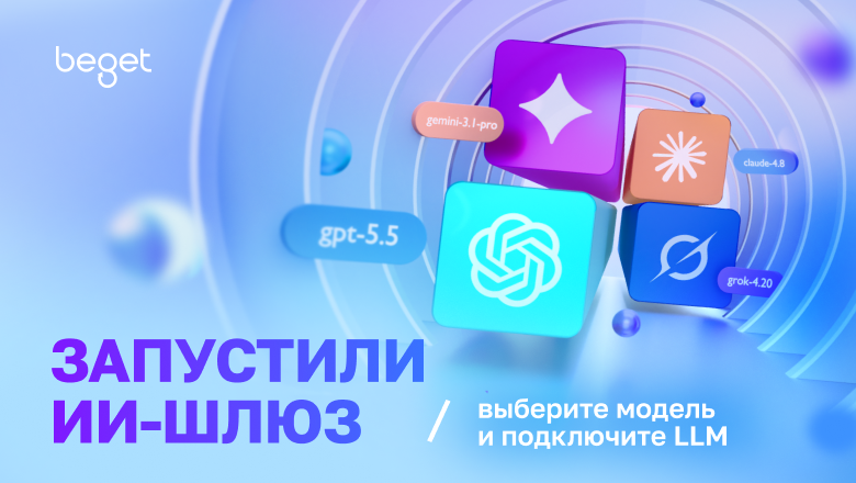 В Beget Cloud запустили ИИ-шлюз для работы с разными LLM через единый API