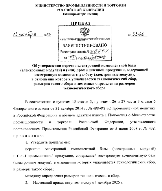 Минпромторг утвердил ставки технологического сбора на электронику