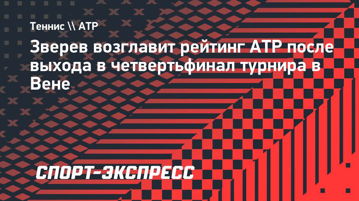 Александр Зверев впервые возглавит рейтинг ATP