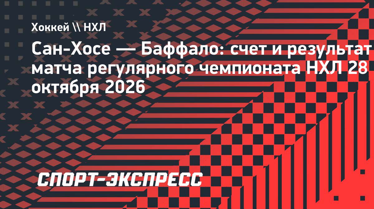 «Баффало» обыграл «Сан-Хосе» в матче НХЛ