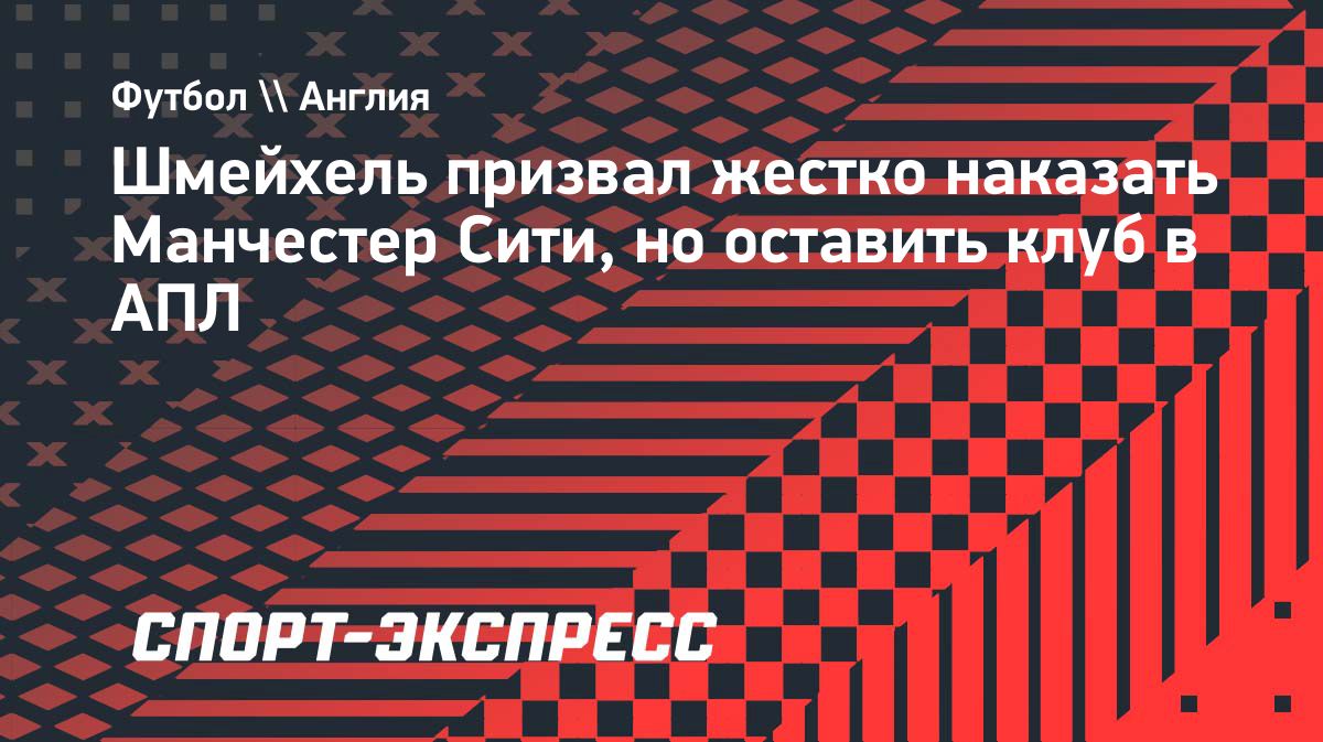 Петер Шмейхель предложил наказать «Манчестер Сити» снятием 25 очков каждый сезон