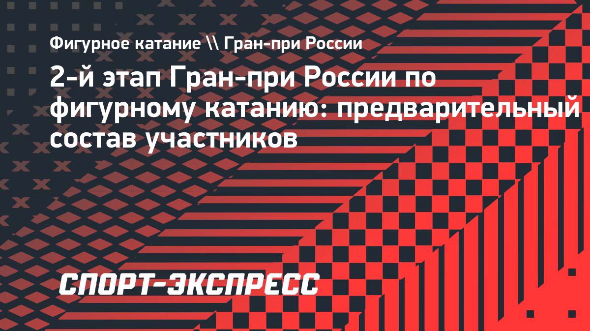 ФФККР объявила предварительный состав участников второго этапа Гран-при России
