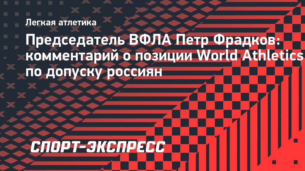 Глава ВФЛА назвал политизированным подход World Athletics к российским спортсменам