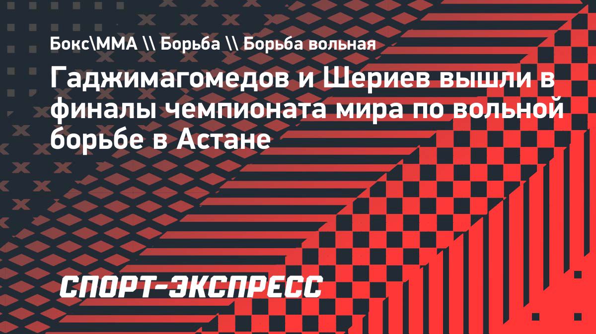 Аманула Гаджимагомедов и Иналбек Шериев вышли в финалы чемпионата мира