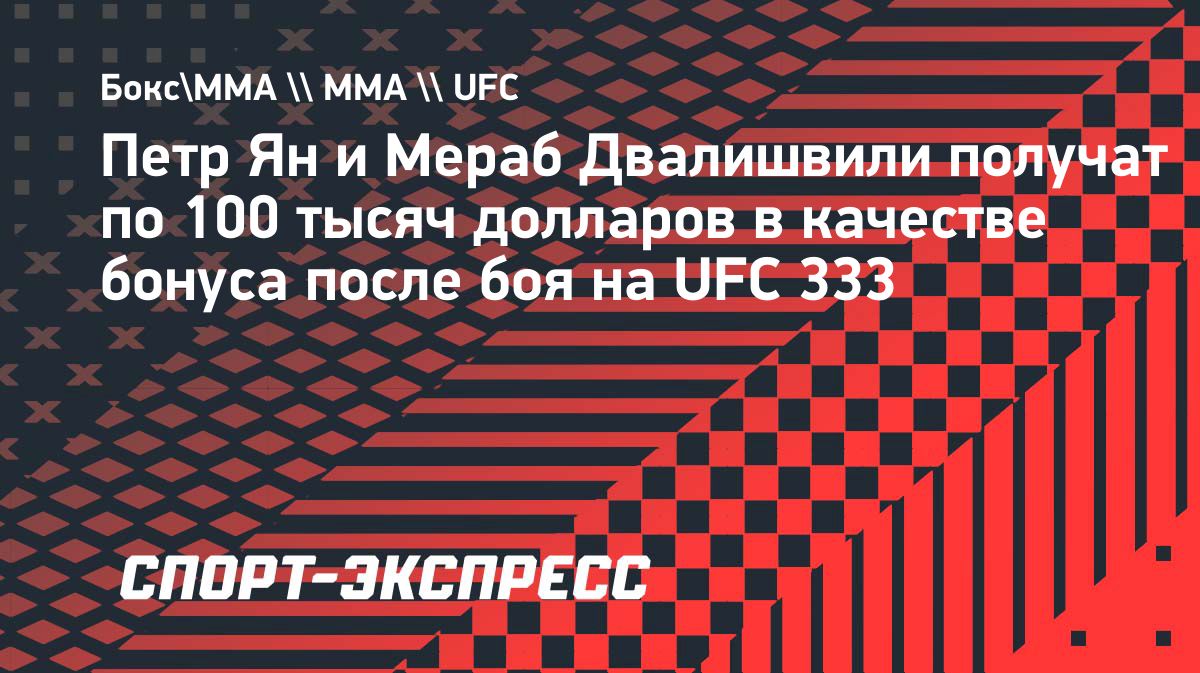 Бой Петра Яна и Мераба Двалишвили признали лучшим на UFC 333