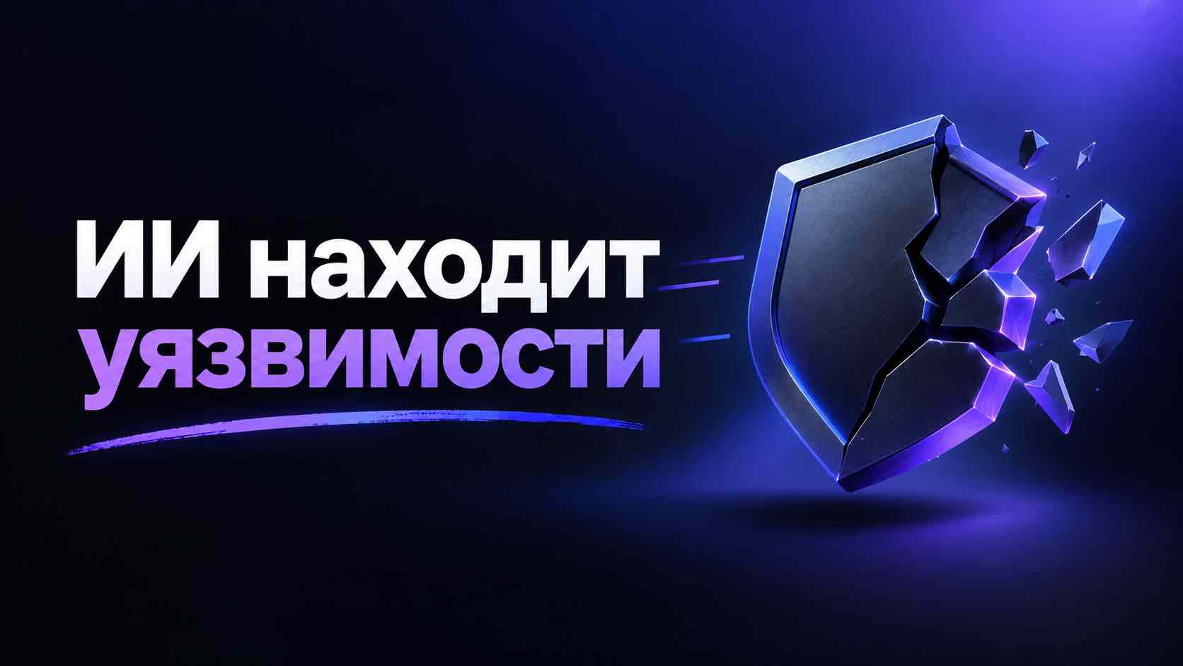 Anthropic: Claude нашёл цепочки уязвимостей в Chrome, Safari, Android, Windows и Linux