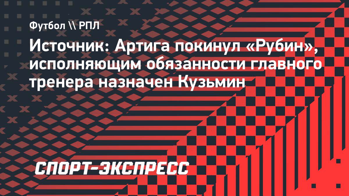 «Рубин» расстался с главным тренером Франком Артигой