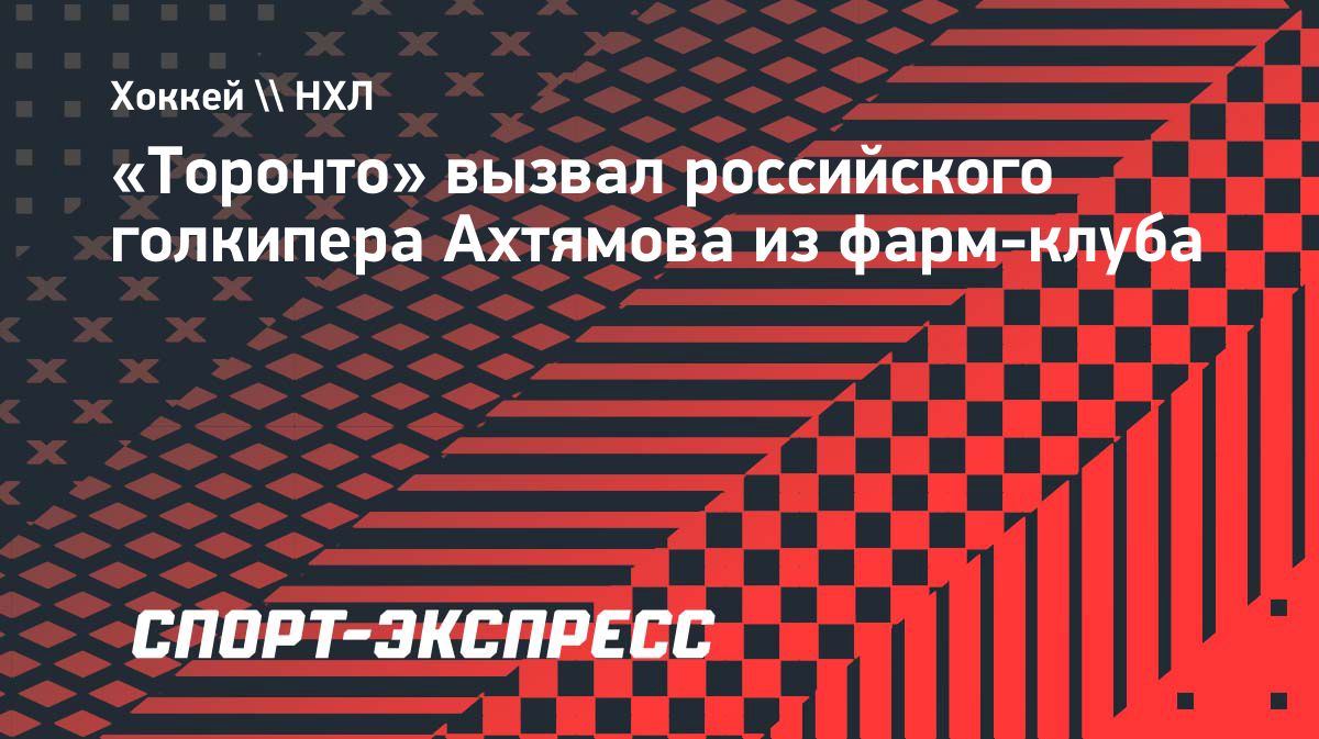 Артур Ахтямов вызван в основной состав «Торонто» из АХЛ