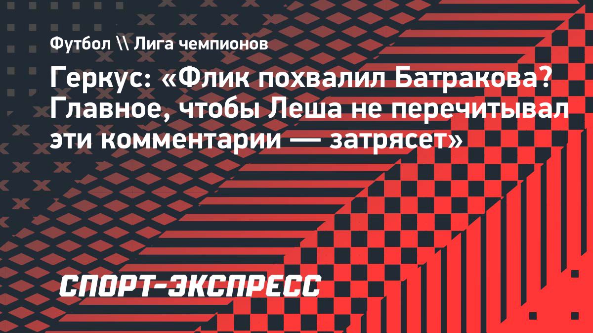 Геркус призвал Батракова не нервничать перед матчем с «Барселоной»